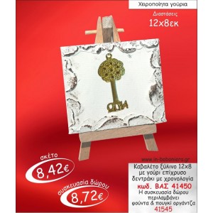 ΚΑΒΑΛΕΤΟ ΞΥΛΙΝΟ ΜΕ ΔΕΝΤΡΑΚΙ ΕΠΙΧΡΥΣΟ ΜΕ ΧΡΟΝΟΛΟΓΙΑ ΓΟΥΡΙ 2015