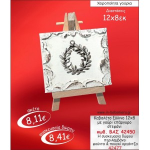 ΚΑΒΑΛΕΤΟ ΞΥΛΙΝΟ ΜΕ ΣΤΕΦΑΝΙ ΕΠΑΡΓΥΡΟ ΓΟΥΡΙ 2015