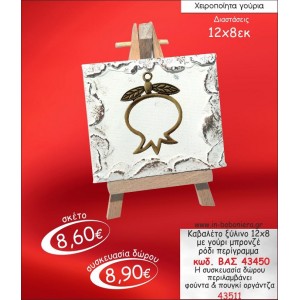 ΚΑΒΑΛΕΤΟ ΞΥΛΙΝΟ ΜΕ ΡΟΔΙ ΜΠΡΟΝΖΕ ΓΟΥΡΙ 2015