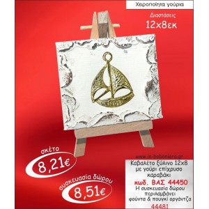 ΚΑΒΑΛΕΤΟ ΞΥΛΙΝΟ ΜΕ ΚΑΡΑΒΑΚΙ ΕΠΙΧΡΥΣΟ ΓΟΥΡΙ 2015