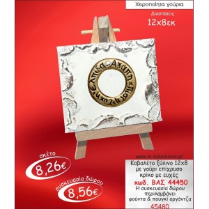 ΚΑΒΑΛΕΤΟ ΞΥΛΙΝΟ ΜΕ ΚΡΙΚΟ ΕΠΙΧΡΥΣΟ ΓΟΥΡΙ 2015