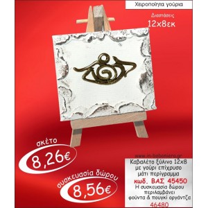 ΚΑΒΑΛΕΤΟ ΞΥΛΙΝΟ ΜΕ ΜΑΤΙ ΕΠΙΧΡΥΣΟ ΓΟΥΡΙ 2015