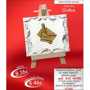 ΚΑΒΑΛΕΤΟ ΞΥΛΙΝΟ ΜΕ ΦΑΚΕΛΟ ΜΠΡΟΝΖΕ ΜΙΚΡΟ ΓΟΥΡΙ 2015