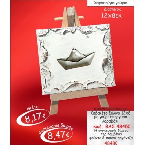 ΚΑΒΑΛΕΤΟ ΞΥΛΙΝΟ ΜΕ ΚΑΡΑΒΑΚΙ ΕΠΑΡΓΥΡΟ ΓΟΥΡΙ 2015