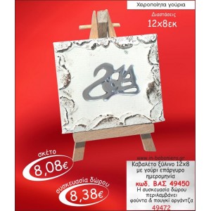 ΚΑΒΑΛΕΤΟ ΞΥΛΙΝΟ ΜΕ ΗΜΕΡΟΜΗΝΙΑ ΕΠΑΡΓΥΡΟ ΓΟΥΡΙ 2015