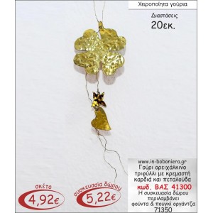 ΟΡΕΙΧΑΛΚΙΝΟ ΤΡΙΦΥΛΛΙ ΕΠΙΧΡΥΣΟ ΜΕ ΚΡΕΜΑΣΤΗ ΚΑΡΔΙΑ ΓΟΥΡΙ 2015