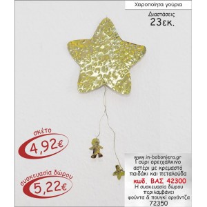 ΟΡΕΙΧΑΛΚΙΝΟ ΑΣΤΕΡΙ ΕΠΙΧΡΥΣΟ ΜΕ ΚΡΕΜΑΣΤΟ ΠΑΙΔΑΚΙ ΓΟΥΡΙ 2015