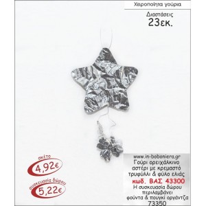 ΟΡΕΙΧΑΛΚΙΝΟ ΑΣΤΕΡΙ ΜΕ ΚΡΕΜΑΣΤΟ ΤΡΙΦΥΛΛΙ ΓΟΥΡΙ 2015