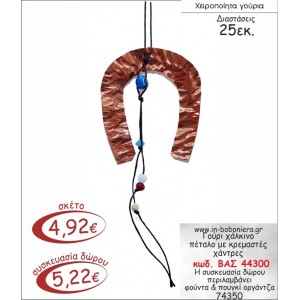 ΧΑΛΚΙΝΟ ΠΕΤΑΛΟ ΜΕ ΚΡΕΜΑΣΤΕΣ ΧΑΝΤΡΕΣ ΓΟΥΡΙ 2015