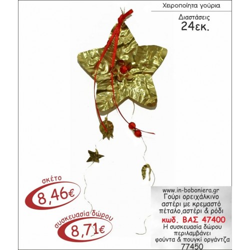 ΟΡΕΙΧΑΛΚΙΝΟ ΑΣΤΕΡΙ ΕΠΙΧΡΥΣΟ ΜΕ ΚΡΕΜΑΣΤΟ ΠΕΤΑΛΟ ΑΣΤΕΡΙ & ΡΟΔΙ ΓΟΥΡΙ 2015