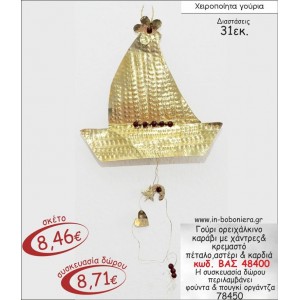 ΟΡΕΙΧΑΛΚΙΝΟ ΚΑΡΑΒΙ ΕΠΙΧΡΥΣΟ ΜΕ ΚΡΕΜΑΣΤΟ ΠΕΤΑΛΟ ΑΣΤΕΡΙ & ΚΑΡΔΙΑ ΓΟΥΡΙ 2015