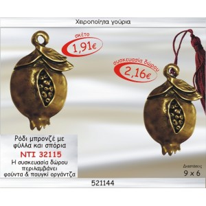 ΡΟΔΙ ΜΠΡΟΝΖΕ ΜΕ ΣΠΟΡΙΑ ΚΑΙ ΦΥΛΛΑ ΓΟΥΡΙ