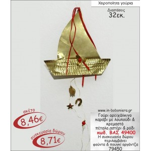 ΟΡΕΙΧΑΛΚΙΝΟ ΚΑΡΑΒΙ ΜΕ ΛΟΥΛΟΥΔΙ ΚΑΙ ΚΡΕΜΑΣΤΟ ΠΕΤΑΛΟ ΑΣΤΕΡΙ & ΡΟΔΙ ΓΟΥΡΙ 2015