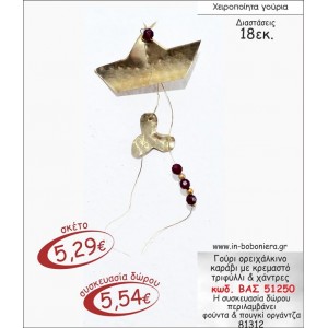 ΟΡΕΙΧΑΛΚΙΝΟ ΚΑΡΑΒΙ ΜΕ ΚΡΕΜΑΣΤΟ ΤΡΙΦΥΛΛΙ & ΧΑΝΤΡΕΣ ΓΟΥΡΙ 2015