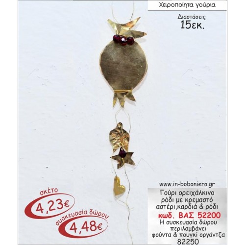 ΟΡΕΙΧΑΛΚΙΝΟ ΡΟΔΙ ΜΕ ΚΡΕΜΑΣΤΟ ΑΣΤΕΡΙ ΚΑΡΔΙΑ & ΡΟΔΙ ΓΟΥΡΙ 2015