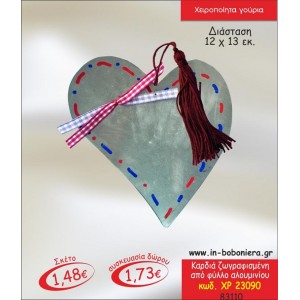 ΚΑΡΔΙΑ ΑΠΟ ΦΥΛΛΟ ΑΛΟΥΜΙΝΙΟΥ ΖΩΓΡΑΦΙΣΜΕΝΗ ΓΟΥΡΙ 2015