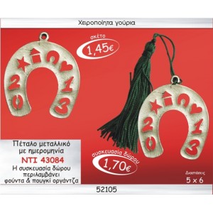 ΠΕΤΑΛΟ ΜΕΤΑΛΛΙΚΟ ΕΠΑΡΓΥΡΟ ΜΕ ΗΜΕΡΟΜΗΝΙΑ ΓΟΥΡΙ 2015