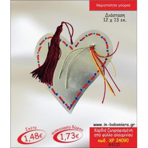 ΚΑΡΔΙΑ ΑΠΟ ΦΥΛΛΟ ΑΛΟΥΜΙΝΙΟΥ ΖΩΓΡΑΦΙΣΜΕΝΗ ΓΟΥΡΙ 2015