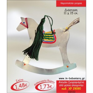 ΑΛΟΓΑΚΙ ΑΠΟ ΦΥΛΛΟ ΑΛΟΥΜΙΝΙΟΥ ΖΩΓΡΑΦΙΣΜΕΝΟ ΓΟΥΡΙ 2015