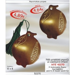 ΡΟΔΙ ΜΕΤΑΛΛΙΚΟ ΜΠΡΟΝΖΕ ΜΕ ΧΑΡΑΓΜΕΝΑ ΣΠΟΡΙΑ ΓΟΥΡΙ