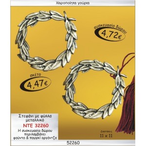 ΣΤΕΦΑΝΙ ΜΕ ΦΥΛΛΑ ΜΕΤΑΛΛΙΚΟ ΓΟΥΡΙ