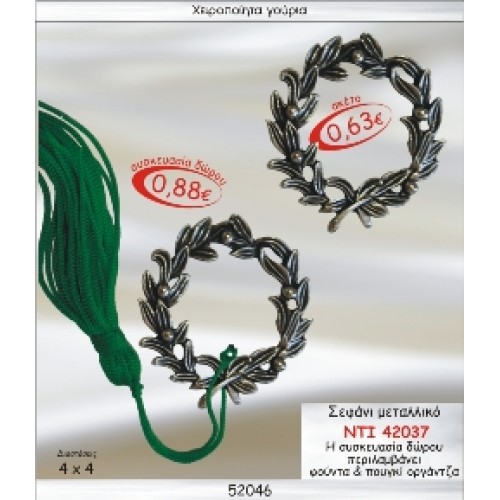 ΣΤΕΦΑΝΙ ΜΕΤΑΛΛΙΚΟ ΓΟΥΡΙ