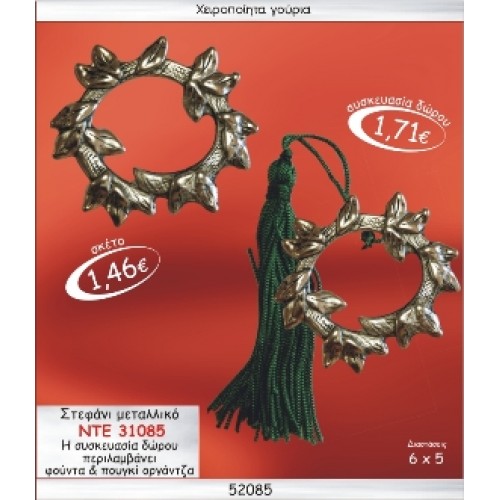 ΣΤΕΦΑΝΙ ΜΕΤΑΛΛΙΚΟ ΓΟΥΡΙ