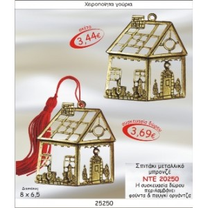 ΣΠΙΤΑΚΙ ΜΠΡΟΥΤΖΙΝΟ ΜΕΤΑΛΛΙΚΟ ΓΟΥΡΙ