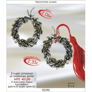 ΣΤΕΦΑΝΙ ΜΕ ΑΝΑΓΛΥΦΑ ΦΥΛΛΑ ΜΕΤΑΛΛΙΚΟ ΓΟΥΡΙ