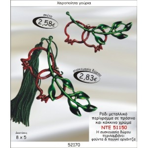 ΡΟΔΙ ΜΕΤΑΛΛΙΚΟ ΠΕΡΙΓΡΑΜΜΑ ΣΕ ΠΡΑΣΙΝΟ ΚΑΙ ΚΟΚΚΙΝΟ ΧΡΩΜΑ ΓΟΥΡΙ