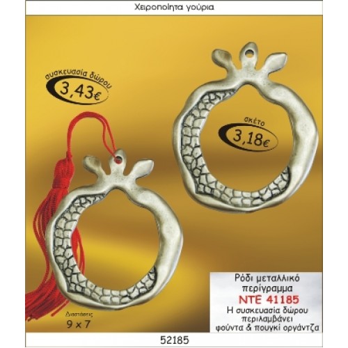 ΡΟΔΙ ΜΕΤΑΛΛΙΚΟ  ΠΕΡΙΓΡΑΜΜΑ ΓΟΥΡΙ