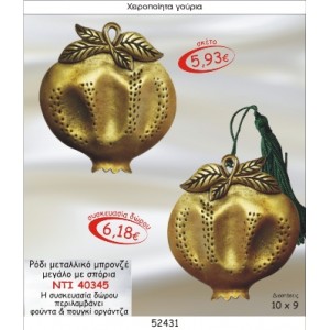 ΡΟΔΙ ΜΕΤΑΛΛΙΚΟ ΜΠΡΟΝΖΕ ΜΕΓΑΛΟ ΜΕ ΣΠΟΡΙΑ ΓΟΥΡΙ