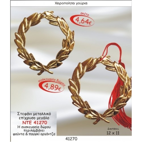 ΣΤΕΦΑΝΙ ΜΕΤΑΛΛΙΚΟ ΕΠΙΧΡΥΣΟ ΜΕΓΑΛΟ ΓΟΥΡΙ