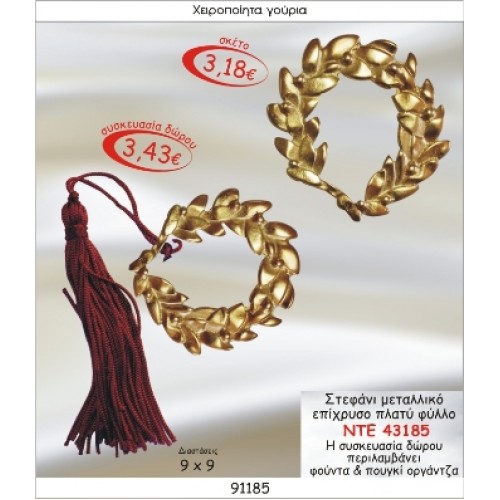 ΣΤΕΦΑΝΙ ΜΕΤΑΛΛΙΚΟ ΕΠΙΧΡΥΣΟ ΠΛΑΤΥΦΥΛΛΟ ΓΟΥΡΙ