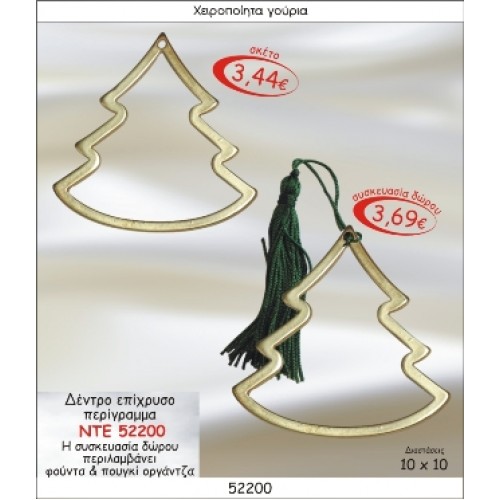 ΔΕΝΤΡΟ ΠΕΡΙΓΡΑΜΜΑ ΕΠΙΧΡΥΣΟ ΓΟΥΡΙ ΝΤΕ 52200