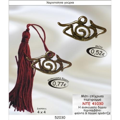 ΜΑΤΙ ΕΠΙΧΡΥΣΟ ΠΕΡΙΓΡΑΜΜΑ ΓΟΥΡΙ ΝΤΕ 41030