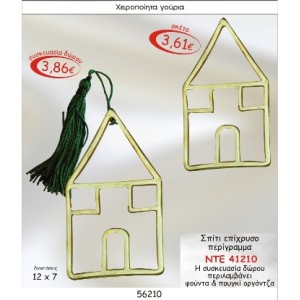 ΣΠΙΤΑΚΙ ΕΠΙΧΡΥΣΟ ΠΕΡΙΓΡΑΜΜΑ ΓΟΥΡΙ ΝΤΕ 41210
