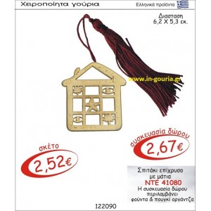 ΣΠΙΤΑΚΙ ΓΟΥΡΙ ΕΠΙΧΡΥΣΟ ΜΕ ΜΑΤΙΑ ΝΤΕ-41080