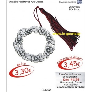 ΣΤΕΦΑΝΙ ΓΟΥΡΙ ΕΠΑΡΓΥΡΟ ΜΕ ΛΟΥΛΟΥΔΙΑ ΚΑΛ-41192