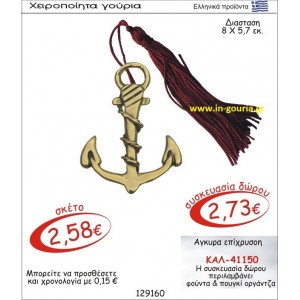 ΑΓΚΥΡΑ ΓΟΥΡΙ ΕΠΙΧΡΥΣΟ ΚΑΛ-41150