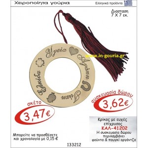 ΚΡΙΚΟΣ ΜΕ ΕΥΧΕΣ ΓΟΥΡΙ ΕΠΙΧΡΥΣΟ ΚΑΛ-41202