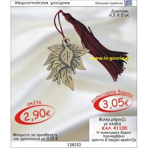 ΦΥΛΛΑ ΜΠΡΟΝΖΕ ΓΟΥΡΙ ΜΕ ΚΛΑΔΙΑ ΚΑΛ-41100
