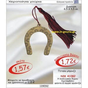 ΠΕΤΑΛΟ ΓΟΥΡΙ ΜΠΡΟΝΖΕ ΝΙΚ-41082