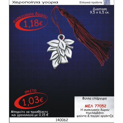 ΦΥΛΛΑ ΓΟΥΡΙ ΕΠΑΡΓΥΡΟ ΜΕΛ-77052