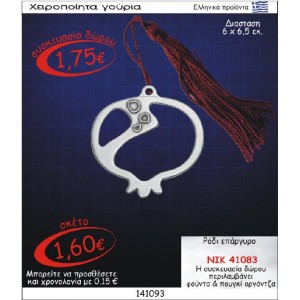 ΡΟΔΙ ΓΟΥΡΙ ΕΠΑΡΓΥΡΟ ΝΙΚ-41083