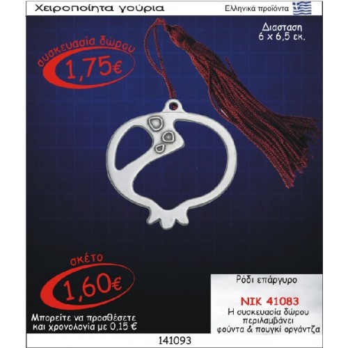 ΡΟΔΙ ΓΟΥΡΙ ΕΠΑΡΓΥΡΟ ΝΙΚ-41083
