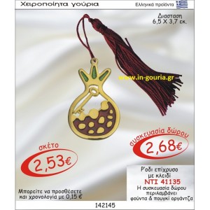 ΡΟΔΙ ΓΟΥΡΙ ΕΠΙΧΡΥΣΟ ΜΕ ΚΛΕΙΔΙ ΝΤΙ-41135