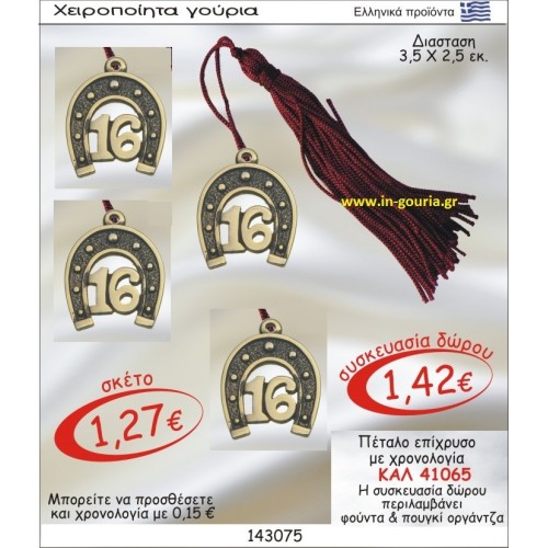 ΠΕΤΑΛΟ ΓΟΥΡΙ ΕΠΙΧΡΥΣΟ ΜΕ ΧΡΟΝΟΛΟΓΙΑ ΚΑΛ-41065