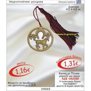 ΚΥΚΛΟΣ ΓΟΥΡΙ ΜΕ ΠΕΤΑΛΟ ΜΠΡΟΝΖΕ ΚΑΙ ΑΛΟΓΟ ΝΙΚ-042059