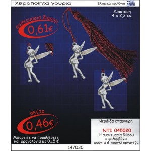 ΝΕΡΑΪΔΑ ΓΟΥΡΙ ΕΠΑΡΓΥΡΟ ΝΤΙ-045020